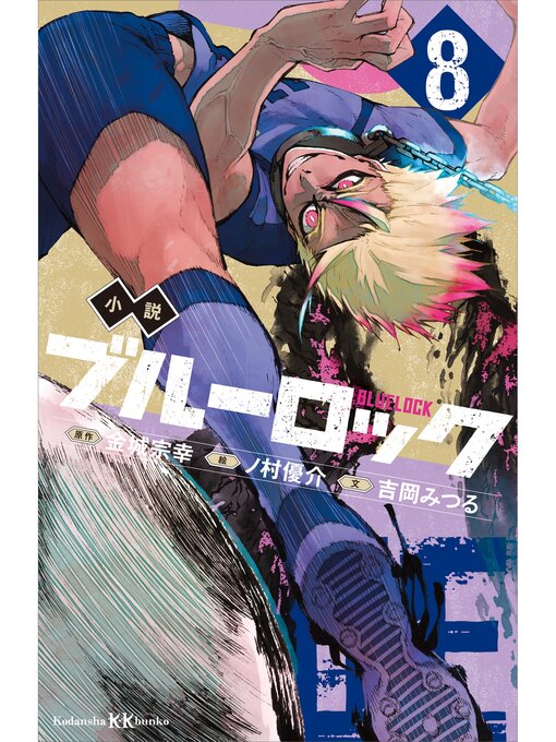 吉岡みつる作の小説　ブルーロック　８の作品詳細 - 貸出可能